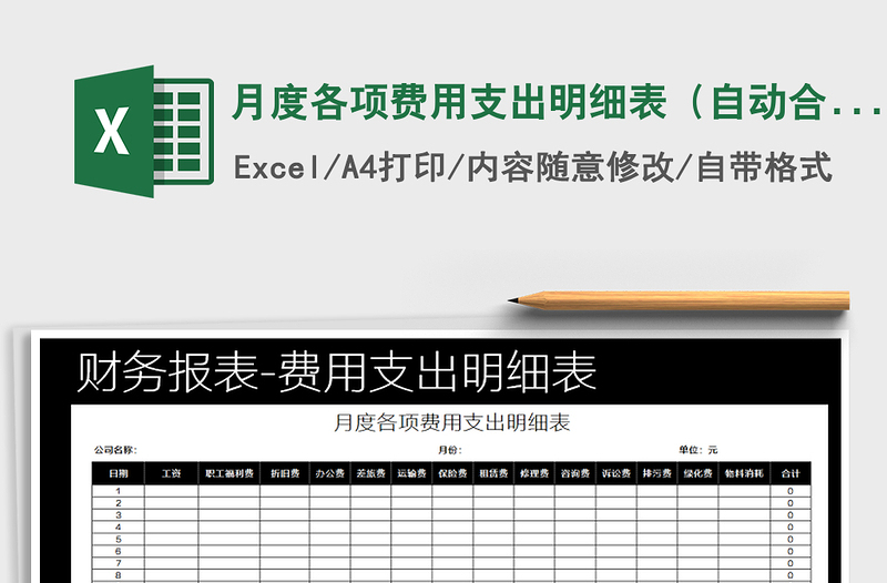 2025年月度各项费用支出明细表（自动合计）