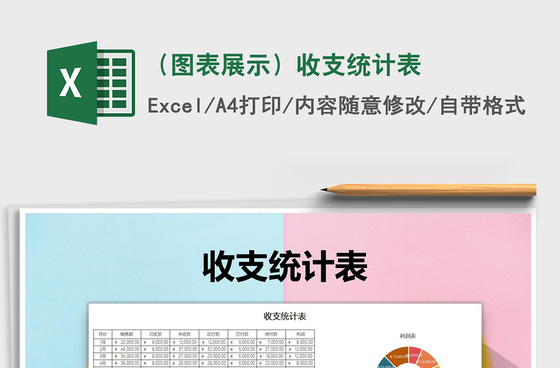 2025年（图表展示）收支统计表