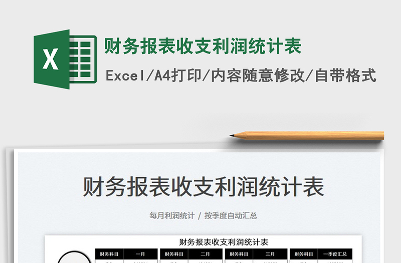 2025财务报表收支利润统计表免费下载