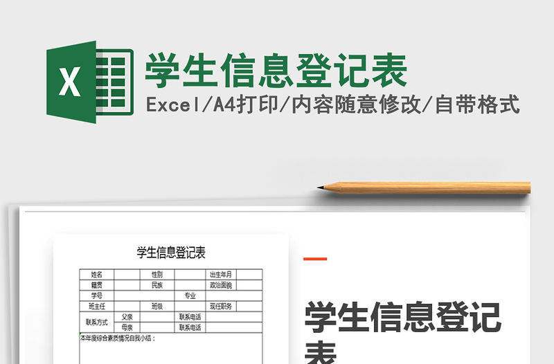 2025年学生信息登记表