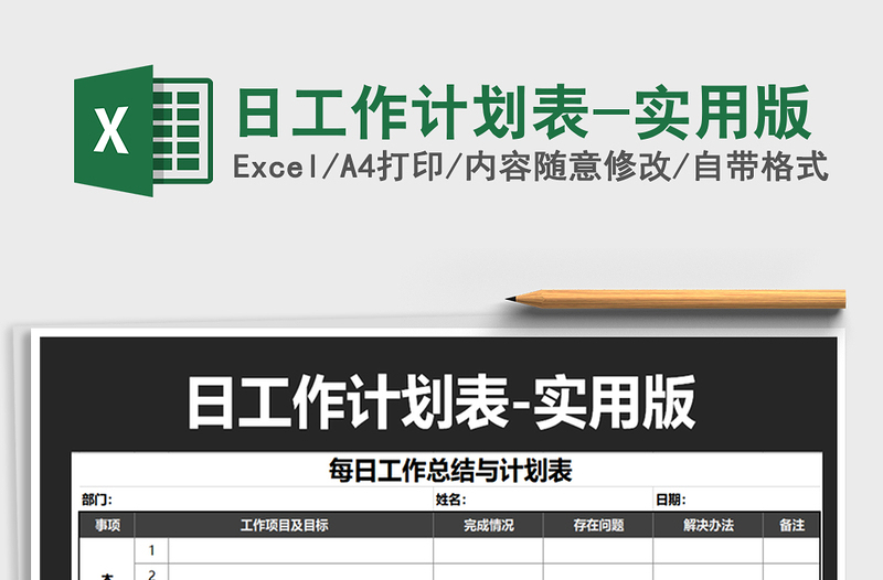 2025年日工作计划表-实用版