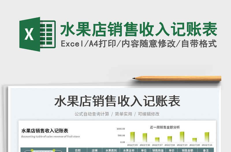 2025水果店销售收入记账表免费下载