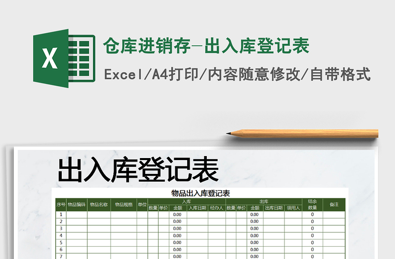 2025年仓库进销存-出入库登记表