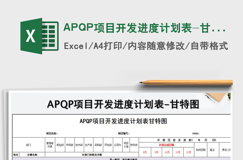 2025APQP项目开发进度计划表-甘特图免费下载