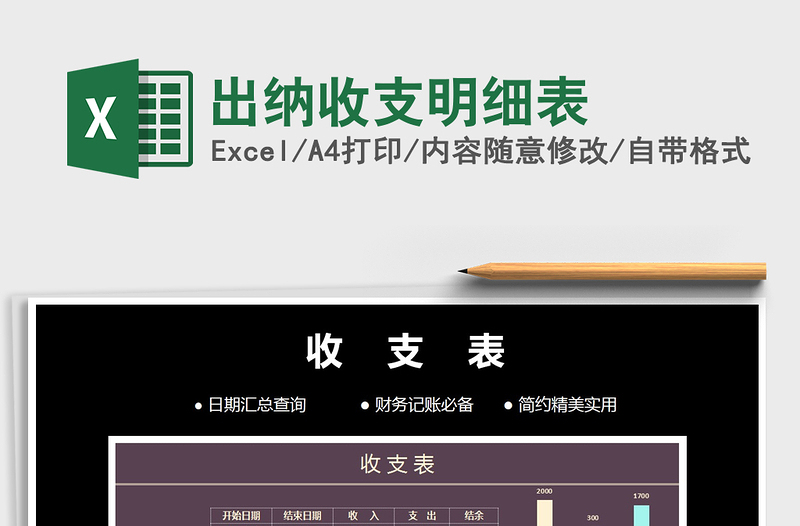 2025年出纳收支明细表