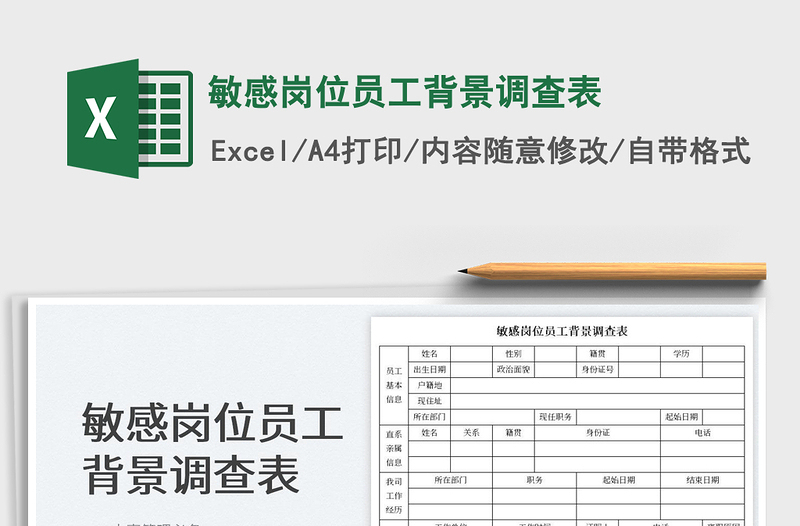 2023敏感岗位员工背景调查表