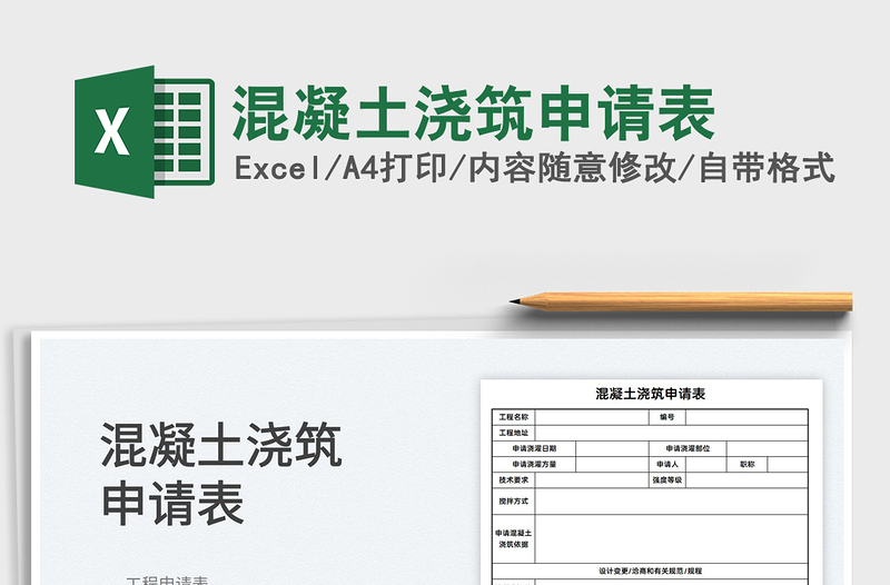 2025混凝土浇筑申请表免费下载