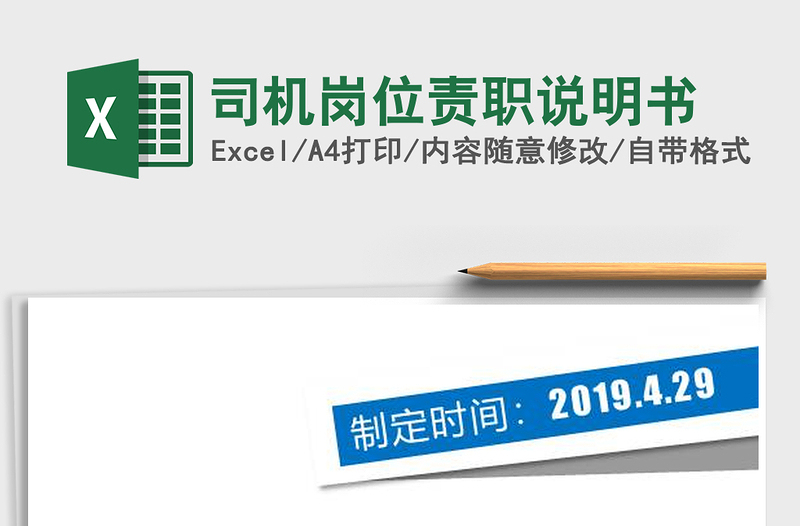 2025年司机岗位责职说明书免费下载