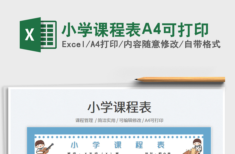 2025小学课程表A4可打印