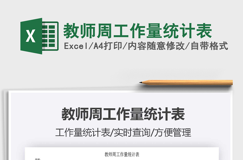 2025年教师周工作量统计表