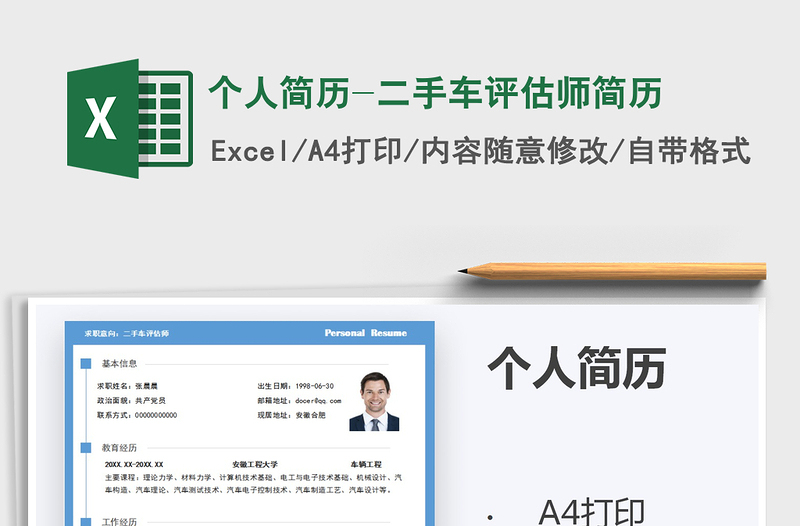 2025年个人简历-二手车评估师简历