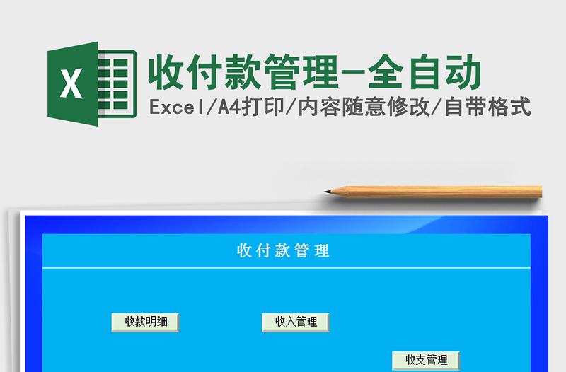 2025年收付款管理-全自动