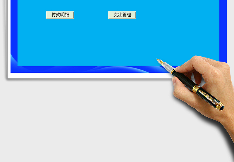 2025年收付款管理-全自动