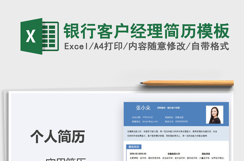 2025年银行客户经理简历模板