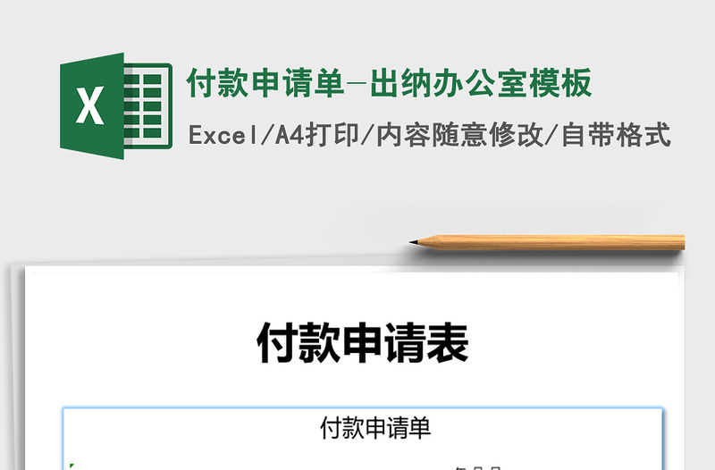 2025年付款申请单-出纳办公室模板