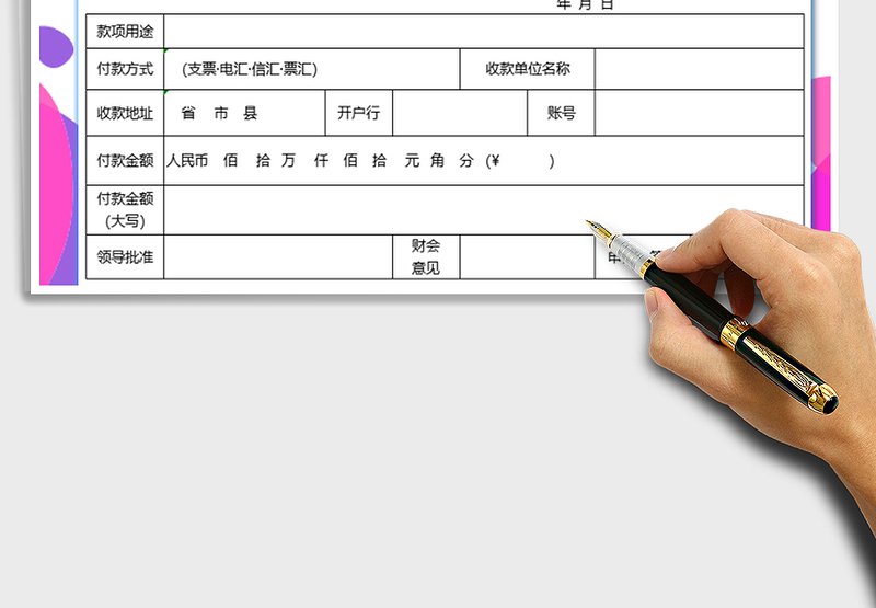 2025年付款申请单-出纳办公室模板