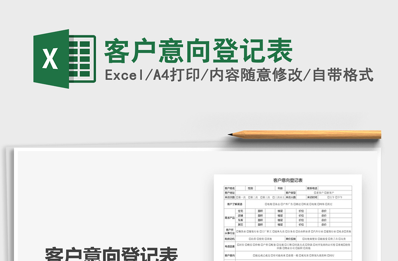 2025年客户意向登记表