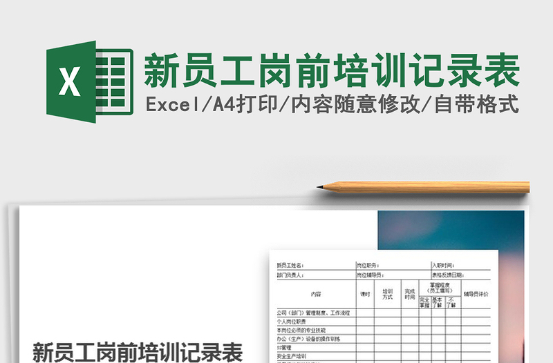 2025年新员工岗前培训记录表免费下载