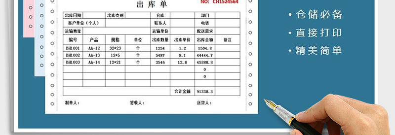 2025年仓储出库单