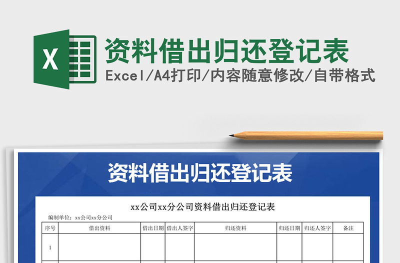 2025年资料借出归还登记表
