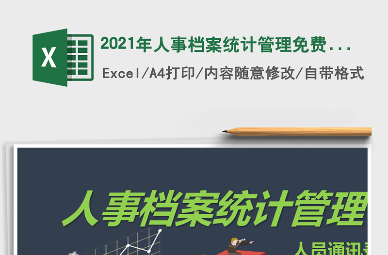 2025年人事档案统计管理