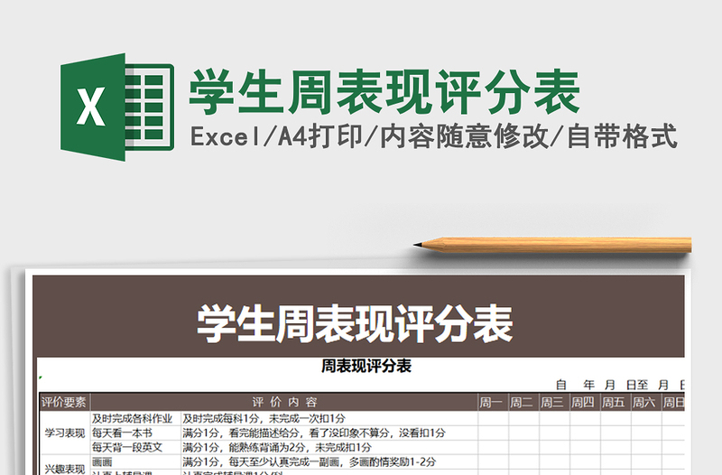 2025年学生周表现评分表