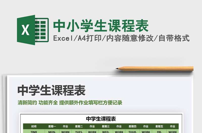 2025年中小学生课程表