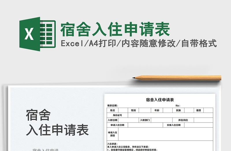 2025宿舍入住申请表免费下载