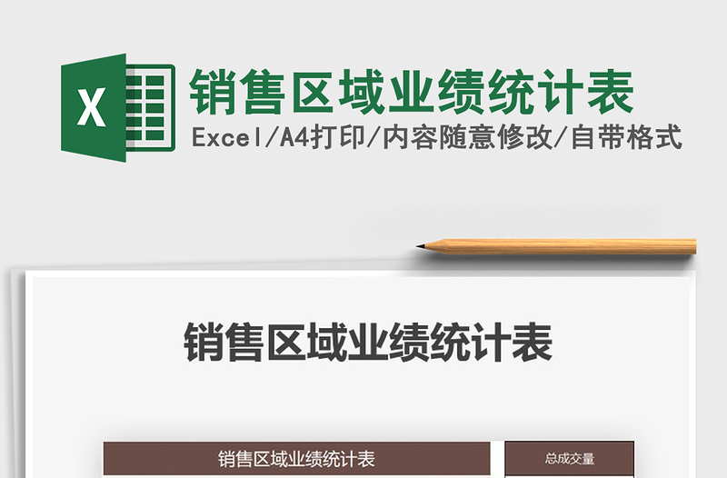 2025年销售区域业绩统计表