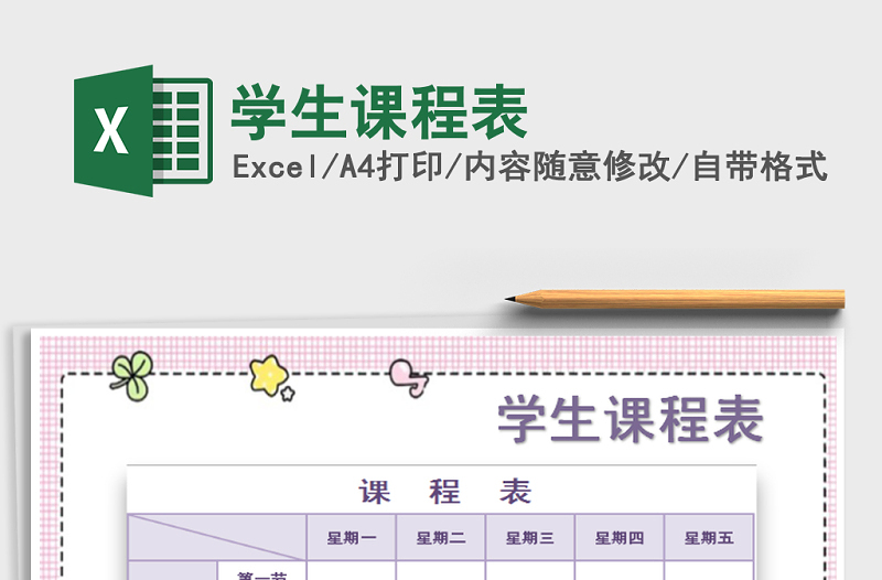 2025年学生课程表