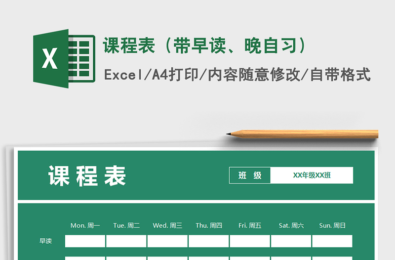 课程表（带早读、晚自习）