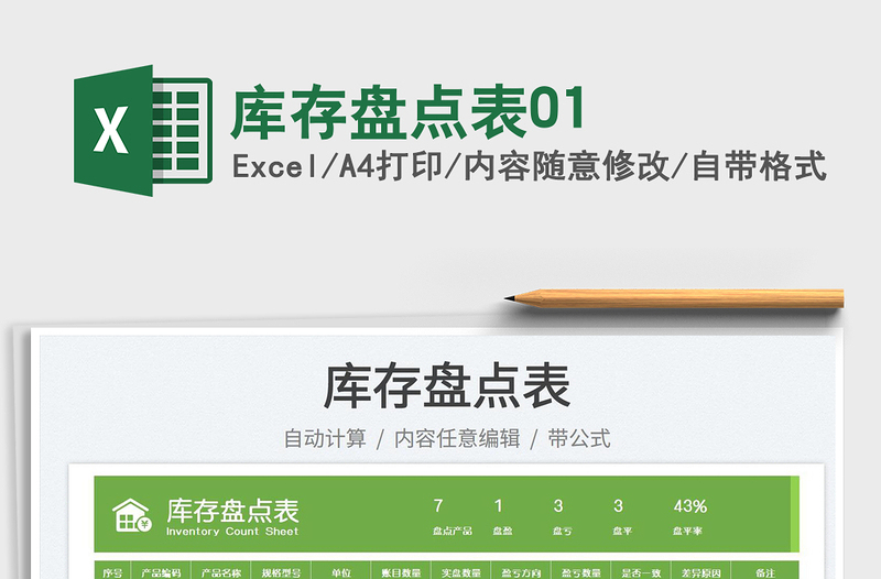 2025库存盘点表01免费下载