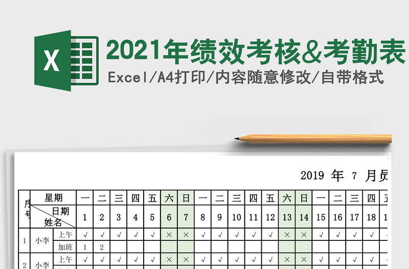 2025年绩效考核&考勤表