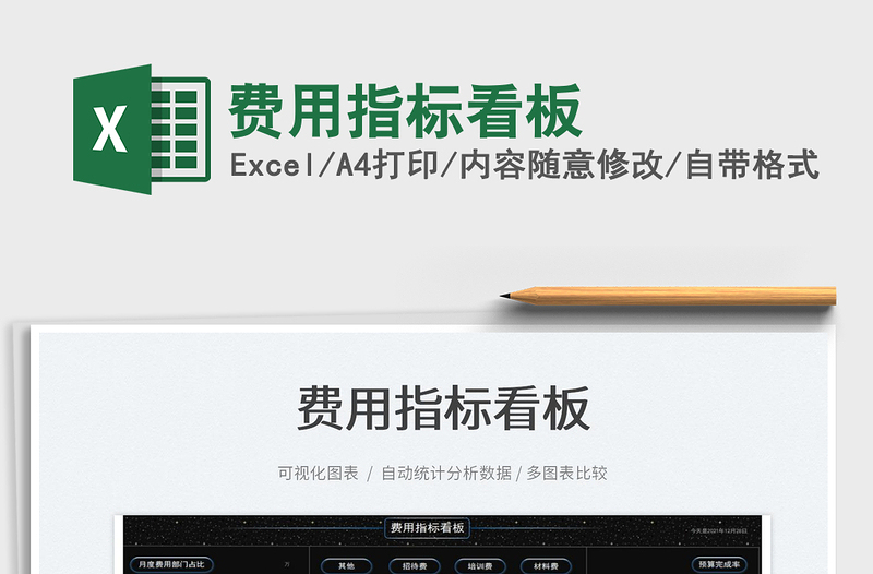 2025费用指标看板免费下载