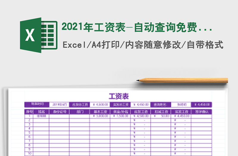 2025年工资表-自动查询