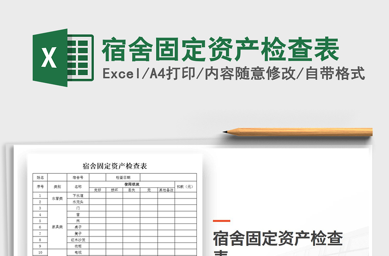 2025年宿舍固定资产检查表