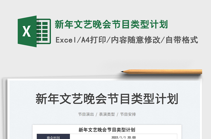 2025新年文艺晚会节目类型计划免费下载