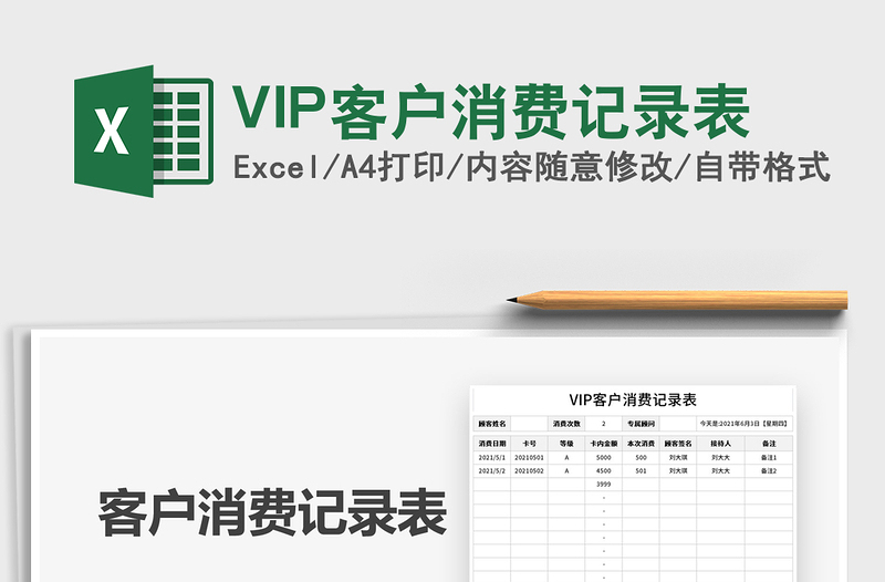 2025VIP客户消费记录表免费下载