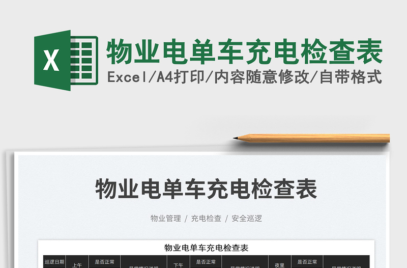 2025物业电单车充电检查表免费下载