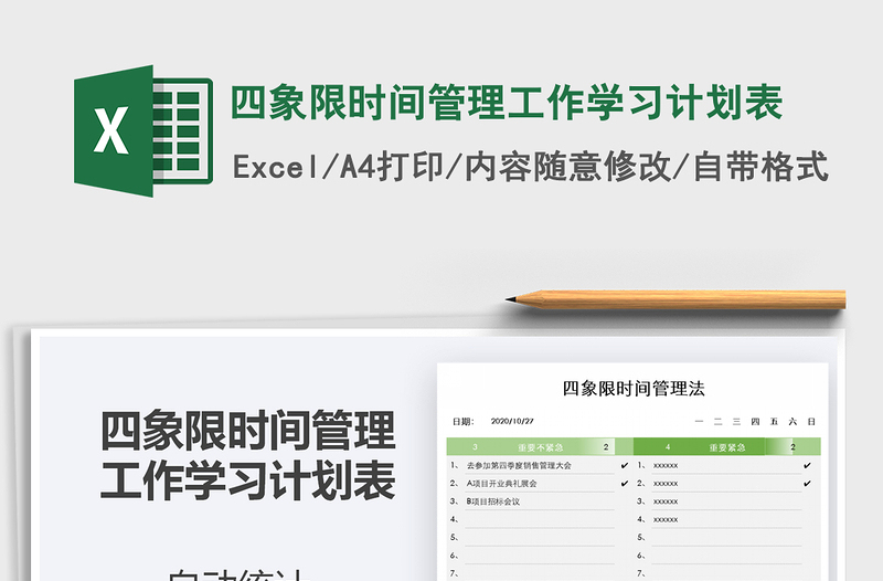 2024年四象限时间管理工作学习计划表