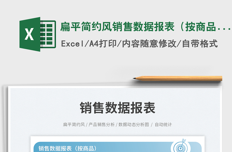 2025扁平简约风销售数据报表（按商品）