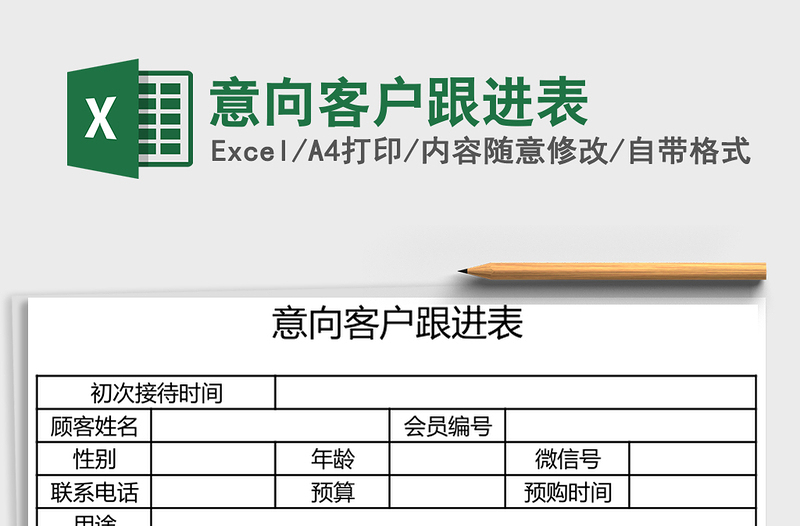 意向客户跟进表