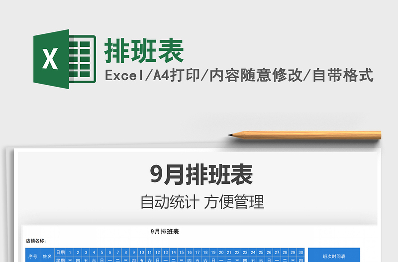 2025排班表免费下载