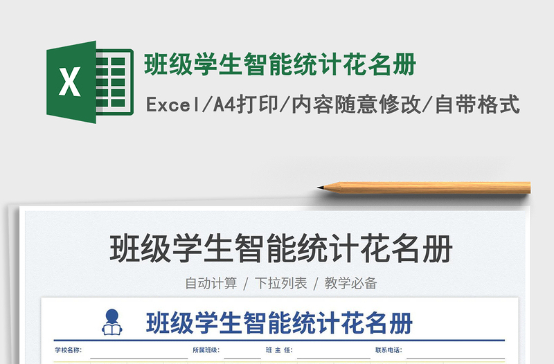 2025班级学生智能统计花名册免费下载