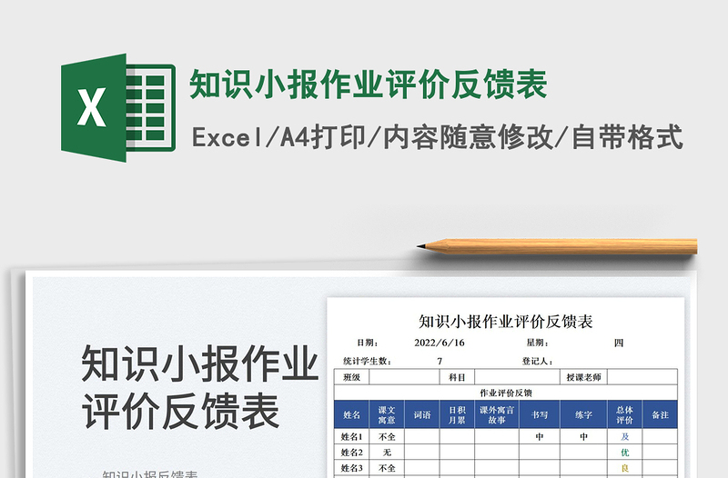 2025知识小报作业评价反馈表