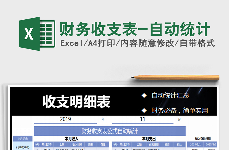 2025年财务收支表-自动统计