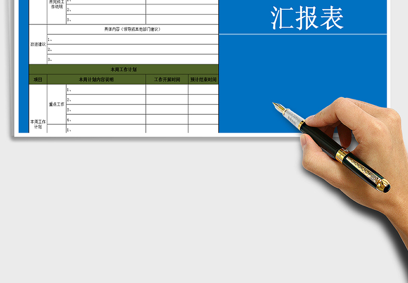 2025年周度工作计划汇报表