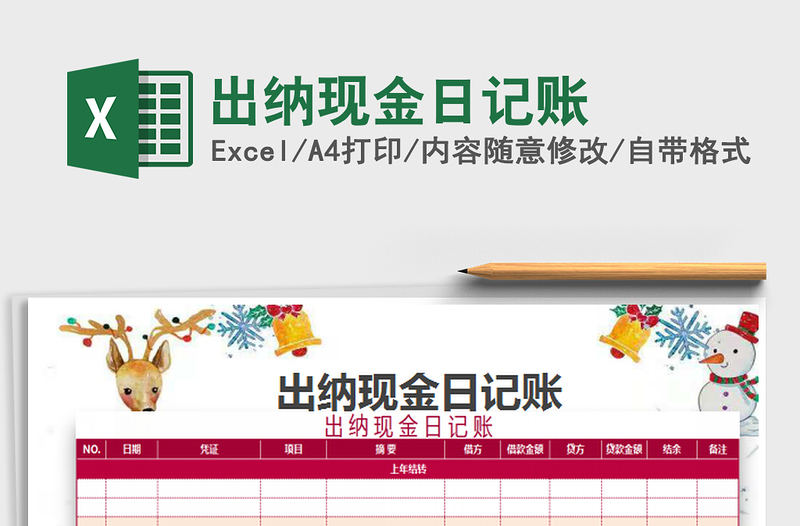 2025出纳现金日记账免费下载