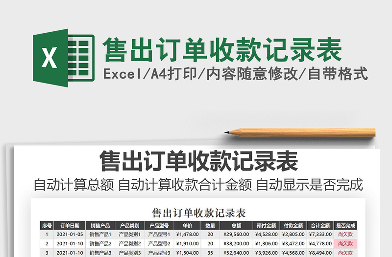 2025年售出订单收款记录表