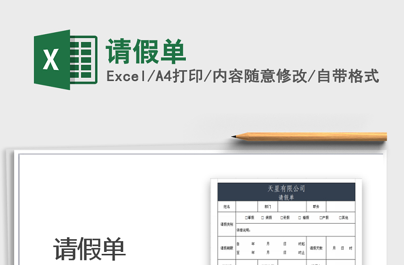 2025年请假单免费下载